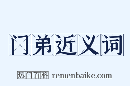 门弟近义词是什么意思的图片